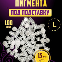 Колпачки (капсы) для тату краски и пигмента под подставку L 15мм*12мм, 100шт