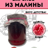 Натуральное Крымское варенье из малины \ малиновое