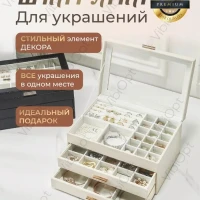 Шкатулка для украшений большая 