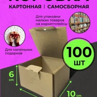 Коробка картонная, самосборная, 10*10*6см коробка, 100 штук