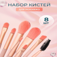 Кисти для макияжа , набор кистей для макияжа , дорожный набор , 8шт