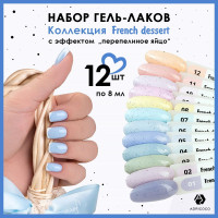 Adricoco Йогуртовый гель лак с эффектом перепелиного яйца 12 шт (по 8 мл.)