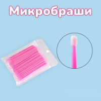 Микробраши для перманентного макияжа (100шт),розовые