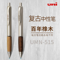 日本UNI三菱中性筆UMN-515橡木握手按動簽字筆學生用考試進口辦公文具水性筆黑復古木紋簽字筆