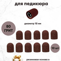 Колпачки песочные для аппаратного педикюра (маникюра), 10мм (80грит) - 10 штук + резиновая основа D10