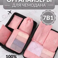 Органайзеры для хранения вещей дорожные