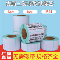 厂家直供热敏纸标三防热敏纸单排热敏纸物流标签
