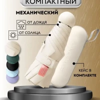 Мини зонт