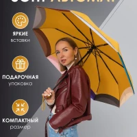 Зонт  автомат с цветными вставками 