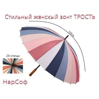 Зонт женский -трость