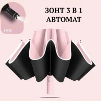 Зонтик обратного сложения антиветер