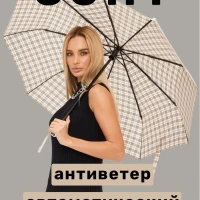 Зонт женский автомат антиветер в клетку складной от дождя