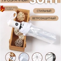 Зонт прозрачный складной автомат