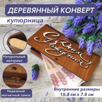 Деревянный конверт для денег, коробка для подарка, шкатулка для денег с днём рождения.