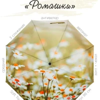 Автоматический зонтик "Ромашки"