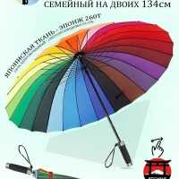 Зонт трость радуга 24 спиц на двоих большой купол семейный для пляжа от солнца, радужный женский