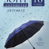 Зонт женский автомат антиветер 