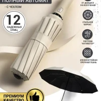 зонт автомат складной бежевый