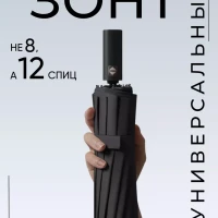 Зонт антиветер черный автомат