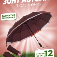 Зонт усиленный 12 спиц антишторм большой