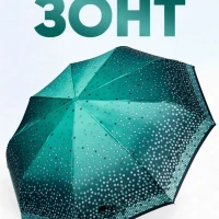 Зонт женский автомат