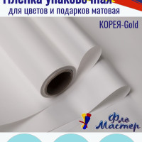 Пленка матовая КОРЕЯ-Gold рулон 10 м, ширина рулона 50 см, толщина 70 мкм подарочная упаковка, бумага упаковочная