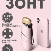 Компактный зонт складной