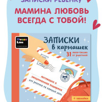 Набор Мотивирующих открыток для детей " Записки в кармашек". Письма от родителей