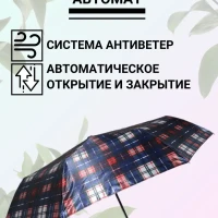 Зонт автомат компактный в клетку, антиветер