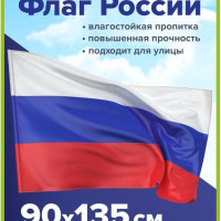 Большой флаг России триколор 90 на 135 см Без герба Высшее качество