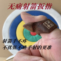 無痛不硌手不擾弦射準射箭扳指坡型扳指蒙古射法拇指二指護手傳統