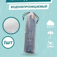 Чехол для зонта и вещей  водонепроницаемый мешок