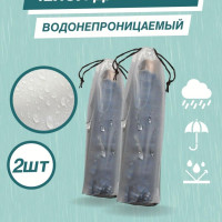 Чехол для зонта и вещей  водонепроницаемый мешок