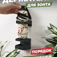 Держатель Настенный Зонт