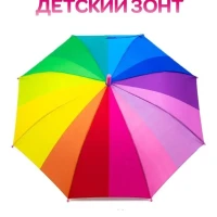 Зонт детский/ 16 цветов.
