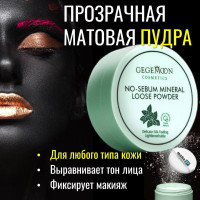 Минеральная пудра для лица NO SEBUM Mineral Powder фиксирующая макияж. Прозрачная бесцветная матирующая пудра порошок