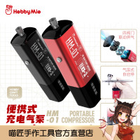 喵匠 HOBBY MIO 可攜式充電氣泵HM-01 可替換電池 輕量化靜音電量