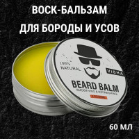 Бальзам воск для бороды и усов 60 ml 100% натуральное