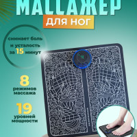 Массажер для ног электрический UDEEV миостимулятор стоп, коврик массажный микротоковый, лечебный для ступней расслабляющий EMS