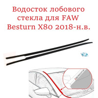 Водосток/Дефлектор лобового стекла на FAW Besturn X80 2018-н.в. от Стрелка 11