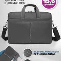 Сумка для ноутбука 15.6" и документов