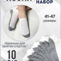 Носки, 10 пар