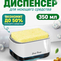 Диспенсер для моющего средства на кухню / дозатор кухонный для жидкого мыла механический / дозатор с губкой / мыльница на раковину / подставка для губки / для мытья посуды