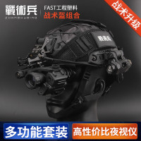 戰術兵單兵頭戴戰術裝備系統 FAST安全帽+PVS-14單筒夜視儀組合套裝