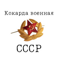 Кокарда военная СССР со звездой на шапку-ушанку, фуражку; знaчок коллекционный