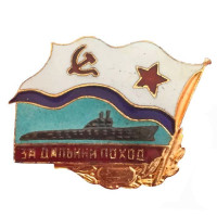 Знак нагрудный "За дальний поход" (подводная лодка), тяжелый, латунь, булавка, 1960-х г., СССР.