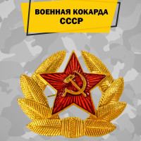 Военная кокарда СССР на берет, фуражку и шапку ушанку, отличительный знак советского солдата и младшего офицера, со звездой, советской армии алюминиевая, коллекционный значок, эмблема