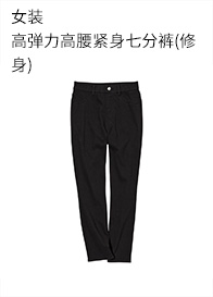 优衣库 女装 高弹力高腰紧身七分裤(春夏新品 修身) 456192