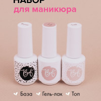 Beauty Free Набор для маникюра. Базовое и топовое покрытие, серо-розовый гель-лак