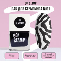 Лак для стемпинга, для дизайна и декора ногтей Go! Stamp №01 Blackout (11 мл.)